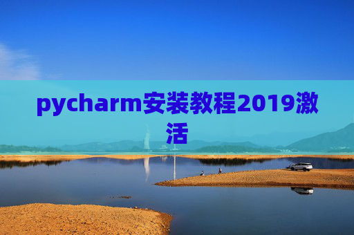pycharm安装教程2019激活